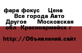 фара фокус1 › Цена ­ 500 - Все города Авто » Другое   . Московская обл.,Красноармейск г.